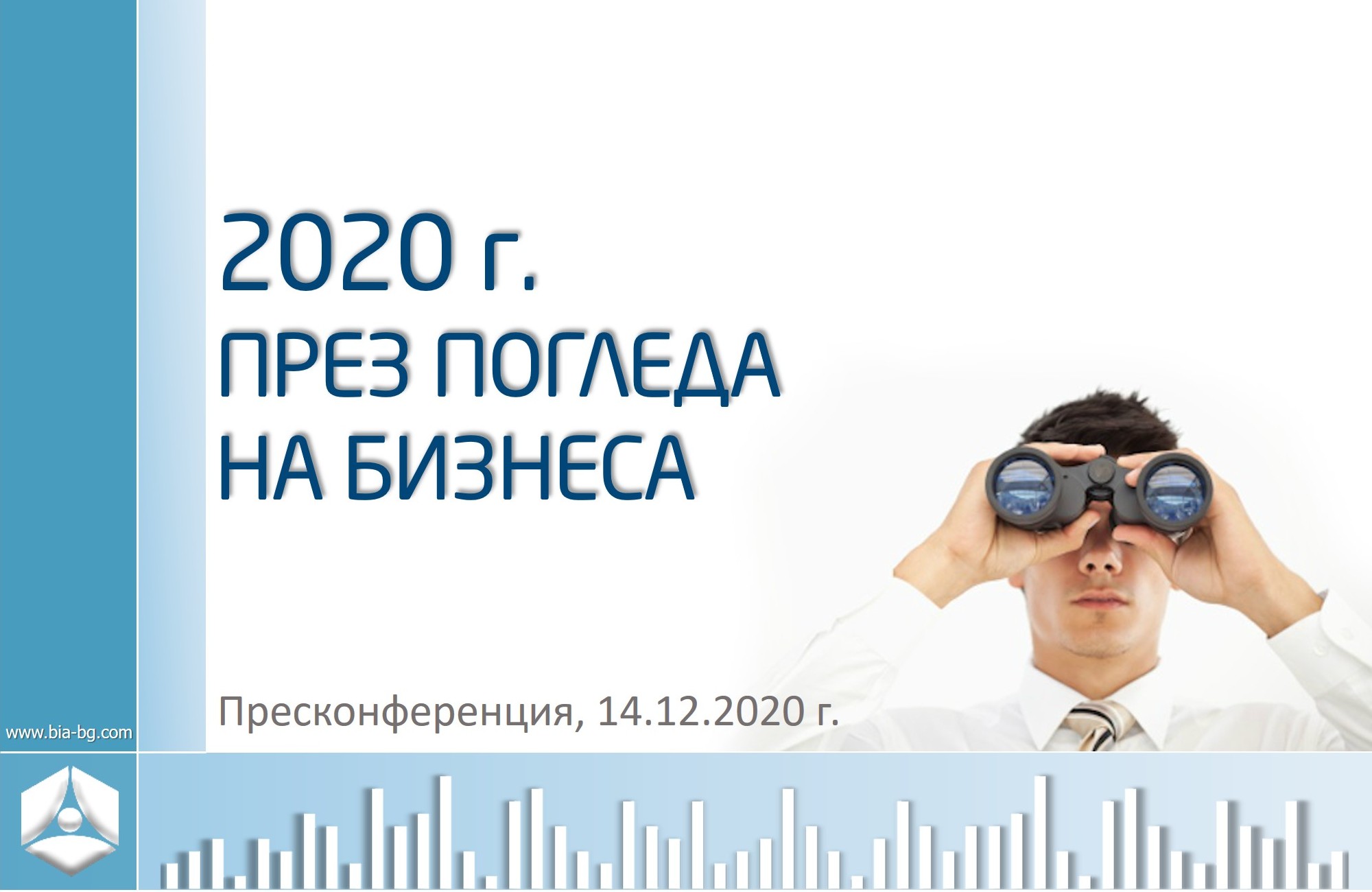 „2020 г. през погледа на бизнеса“
